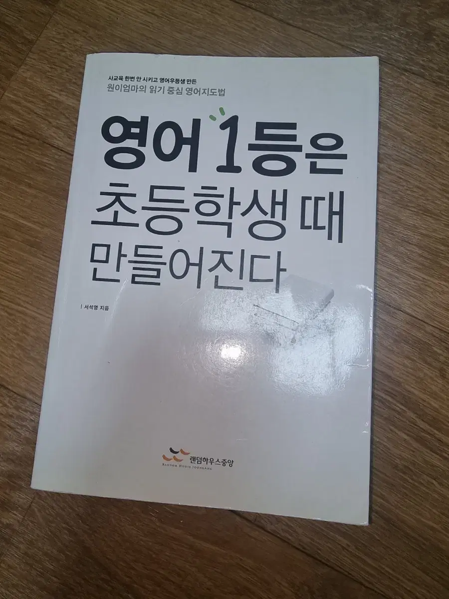 영어1등은 초등학생 때 만들어진다(책팝니다)